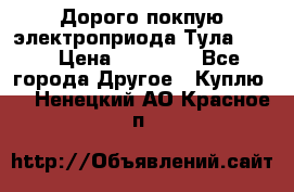 Дорого покпую электроприода Тула auma › Цена ­ 85 500 - Все города Другое » Куплю   . Ненецкий АО,Красное п.